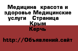 Медицина, красота и здоровье Медицинские услуги - Страница 2 . Крым,Керчь